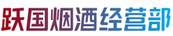 哈尔滨道里烟酒回收:茅台酒,老酒,洋酒,虫草,烟酒,哈尔滨道里跃国烟酒经营部