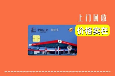 哈尔滨道里回收加油卡