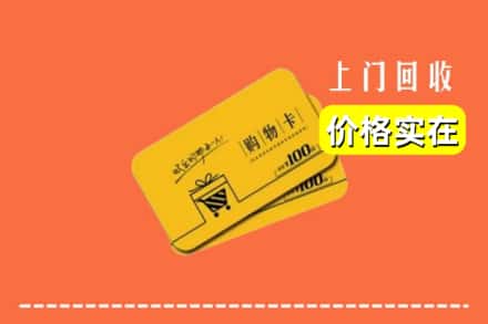 哈尔滨道里回收购物卡